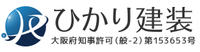 新築・リフォーム工事は八尾市の『ひかり建装』